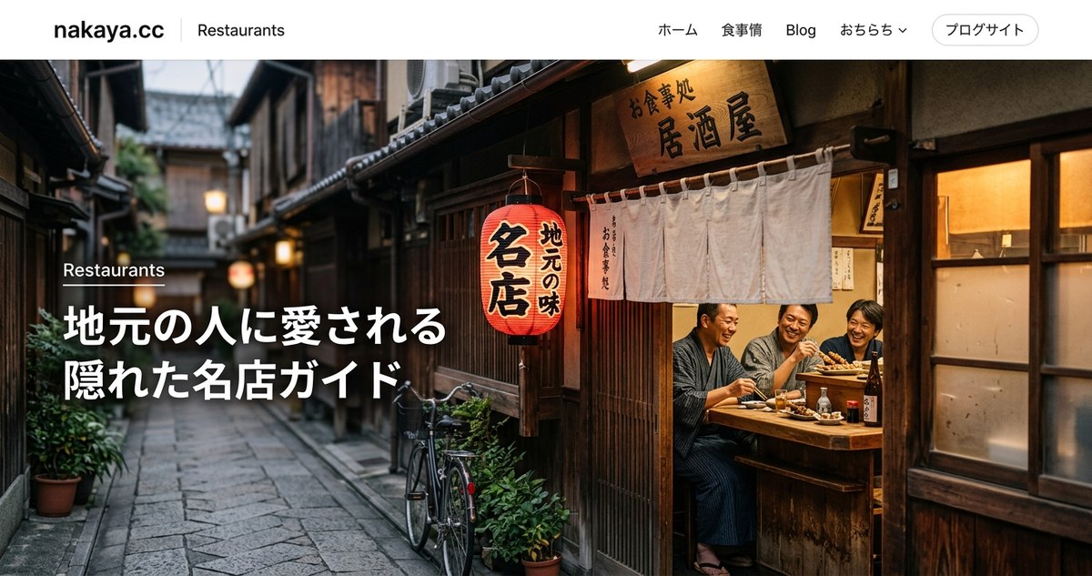 地元の人に愛される隠れた名店ガイド